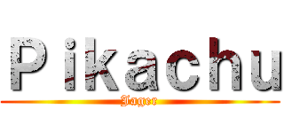 Ｐｉｋａｃｈｕ (Jager)