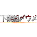 下禁組〆ウメ (attack on titan)