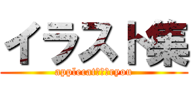 イラスト集 (applecat　＊　ryou)