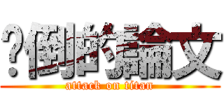 擊倒的論文 (attack on titan)