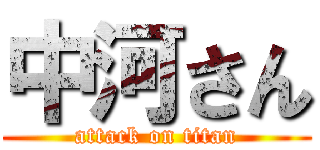 中河さん (attack on titan)