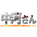 中河さん (attack on titan)