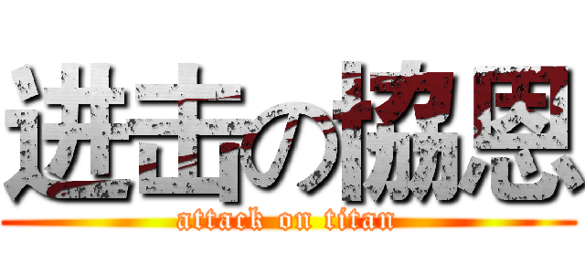 进击の協恩 (attack on titan)