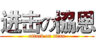 进击の協恩 (attack on titan)