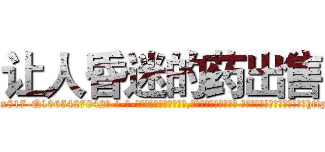 让人昏迷的药出售 (让人昏迷的药出售【电-话151x68344x817-Q1065427042元-吉-药-业】我们做的是长期生意,靠的是老客户长期支持 让人昏迷的药出售在发表了一篇http://sngk.net/aGc2nv

参考消息网我们做的是长期生意,靠的是老客户长期支持也许我们早该意识到，就连鲍勃·霍斯金斯（金球奖戏剧类电影男主角 
)