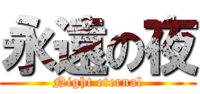 永遠の夜 (Night eternal)
