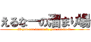 えるなーの溜まり場 (If you can dream it, you can do it.)