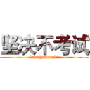 坚决不考试 (laoshinimabi)