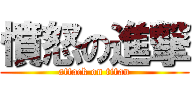 憤怒の進撃 (attack on titan)