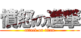 憤怒の進撃 (attack on titan)