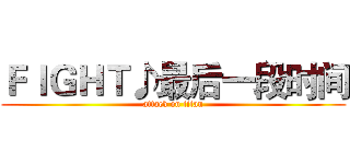 ＦＩＧＨＴ♪最后一段时间 (attack on titan)