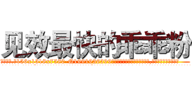 见效最快的乖乖粉 (见效最快的乖乖粉【电.话156x1318x7580-Q1991936399鑫宏药业】我们做的是长期生意,靠的是老客户长期支持
参考消息网2月20日报道 韩媒称，“剩女多、离婚率高的城市，房价一定会上涨。”这是中国经济学家金岩石2016年12月参加在上海举行的房地产相关论坛时说的话。
)