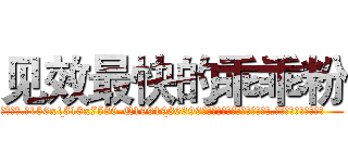 见效最快的乖乖粉 (见效最快的乖乖粉【电.话156x1318x7580-Q1991936399鑫宏药业】我们做的是长期生意,靠的是老客户长期支持
参考消息网2月20日报道 韩媒称，“剩女多、离婚率高的城市，房价一定会上涨。”这是中国经济学家金岩石2016年12月参加在上海举行的房地产相关论坛时说的话。
)