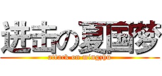 进击の夏国梦 (attack on mingzhu)