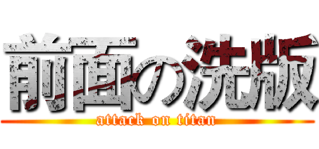 前面の洗版 (attack on titan)