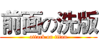 前面の洗版 (attack on titan)