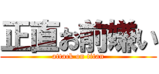 正直お前嫌い (attack on titan)