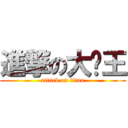 進撃の大啟王 (attack on titan)