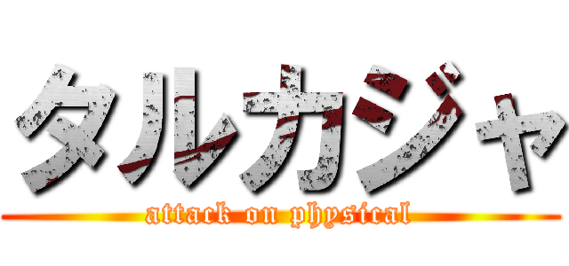 タルカジャ (attack on physical)
