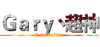 Ｇａｒｙ丶超神 (Q 511617344)