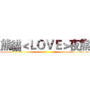 熊貓＜ＬＯＶＥ＞夜熊 ()