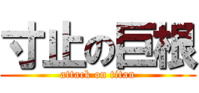 寸止の巨根 (attack on titan)