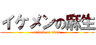 イケメンの麻生 (attack on titan)