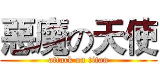 惡魔の天使 (attack on titan)