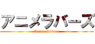 アニメラバーズ (Anime Lovers)