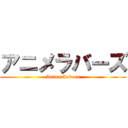 アニメラバーズ (Anime Lovers)