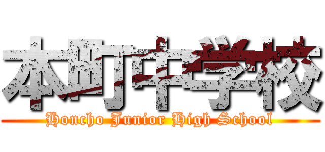 本町中学校 (Honcho Junior High School)