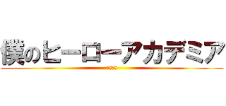 僕のヒーローアカデミア (ヒロアカ)