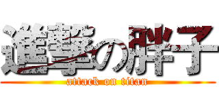 進撃の胖子 (attack on titan)