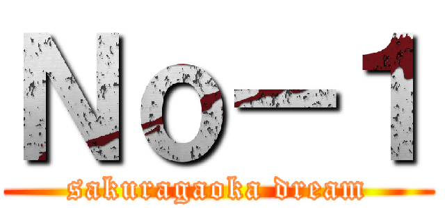 Ｎｏ－１ (sakuragaoka dream)