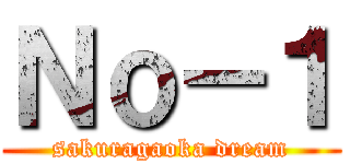 Ｎｏ－１ (sakuragaoka dream)