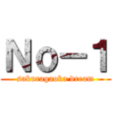 Ｎｏ－１ (sakuragaoka dream)