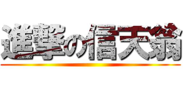 進撃の信天翁 ()