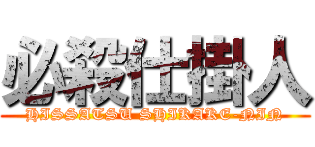 必殺仕掛人 (HISSATSU SHIKAKE-NIN)