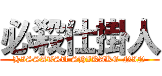 必殺仕掛人 (HISSATSU SHIKAKE-NIN)