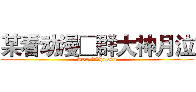 某看动漫□群大神月泣 (www.fuliqu.com)