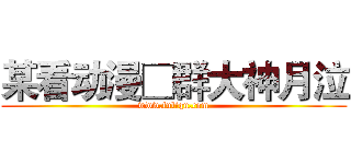 某看动漫□群大神月泣 (www.fuliqu.com)