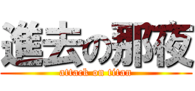 進去の那夜 (attack on titan)