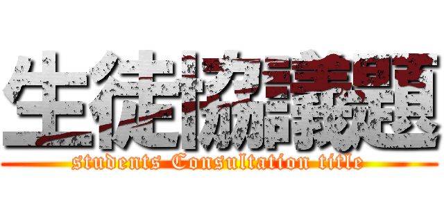 生徒協議題 (students Consultation title)