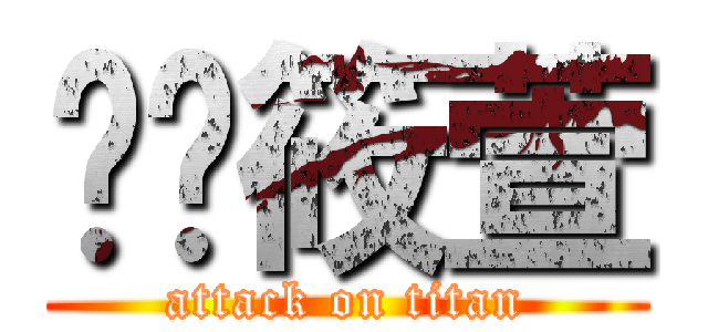 蜡笔筱萱 (attack on titan)