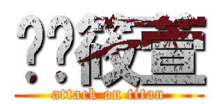 蜡笔筱萱 (attack on titan)