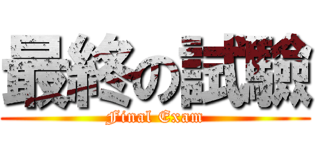 最終の試驗 (Final Exam)