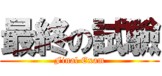 最終の試驗 (Final Exam)