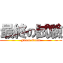 最終の試驗 (Final Exam)