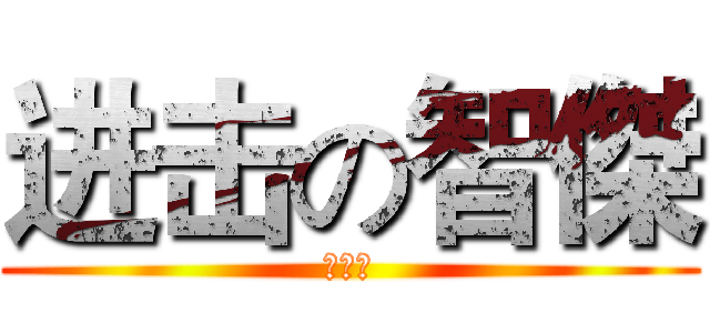 进击の智傑 (胡智傑)