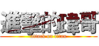 進擊的瑋哥 (attack on titan)